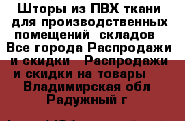 Шторы из ПВХ ткани для производственных помещений, складов - Все города Распродажи и скидки » Распродажи и скидки на товары   . Владимирская обл.,Радужный г.